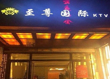 漯河哪个KTV少爷男模妹子服务好-至尊国际KTV消费价格服务点评